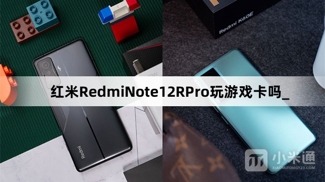 红米note4高配玩游戏卡(红米note4玩王者荣耀卡怎么办)