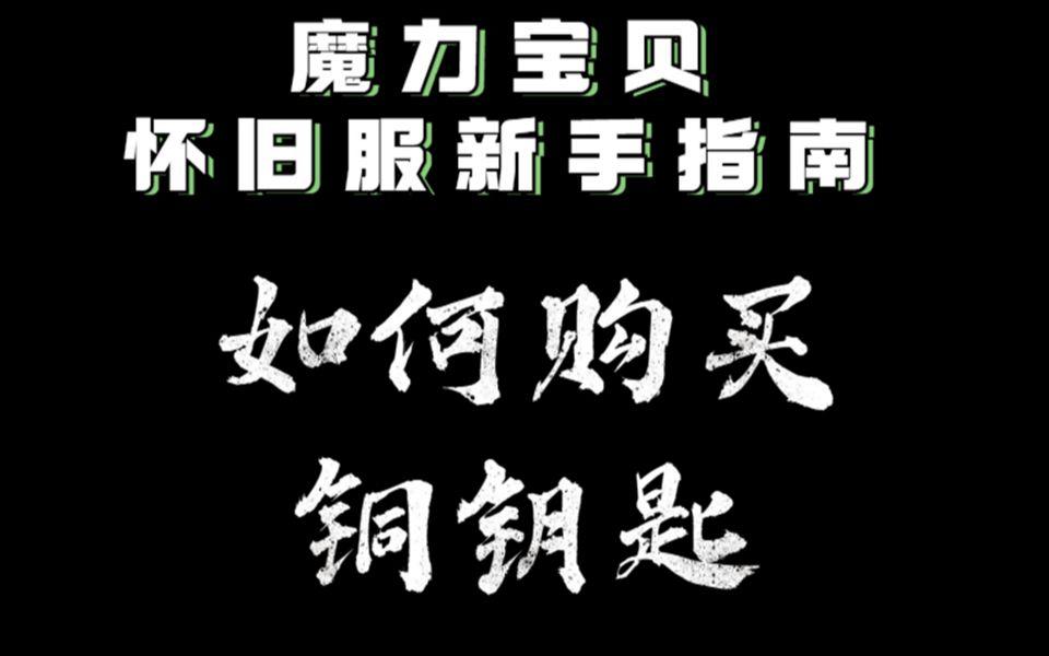 包含魔力宝贝防10和减伤哪个好的词条