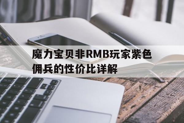 魔力宝贝非RMB玩家紫色佣兵的性价比详解(魔力宝贝归来 雇佣兵)